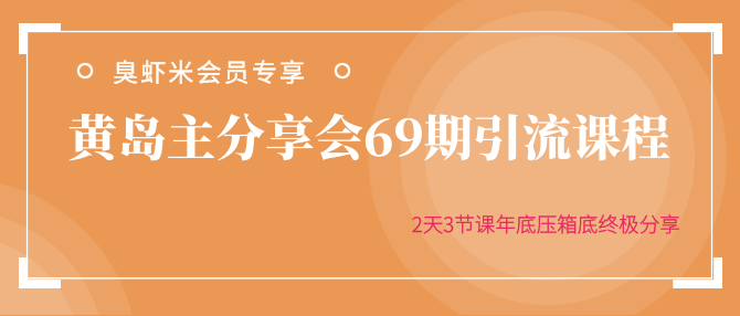 69期引流课程黄岛主分享会，2天3节课年底压箱底终极分享
