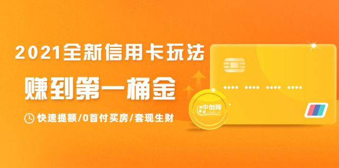 2021全新信用卡技巧：快速提额/零首付买房/套现生财，赚到第一桶金