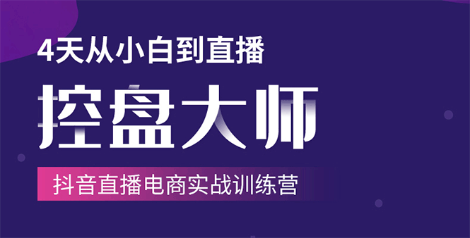 图片[1]-4天-抖音直播电商实战训练营单场直播破百万-技法大揭秘-云上仙人说钱