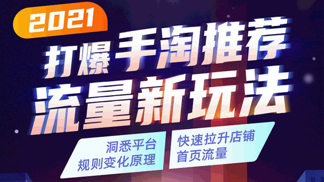 洞悉平台改版背后逻辑，快速拉升店铺首页流量【2021打爆手淘推荐流量新玩法】