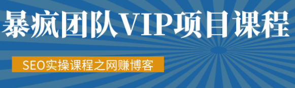 SEO实操课程之网赚博客【暴疯团队VIP赚钱项目教程】