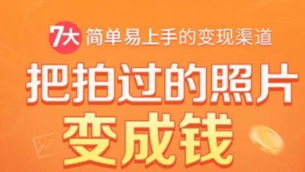 图片[1]-把拍过的照片变成钱，一部手机教你拍照赚钱，随手月赚2000+-云上仙人说钱