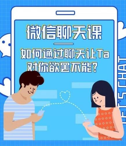 图片[1]-情感咨询师唐:微信聊天课,如何通过聊天让TA 对你欲罢不能?-云上仙人说钱