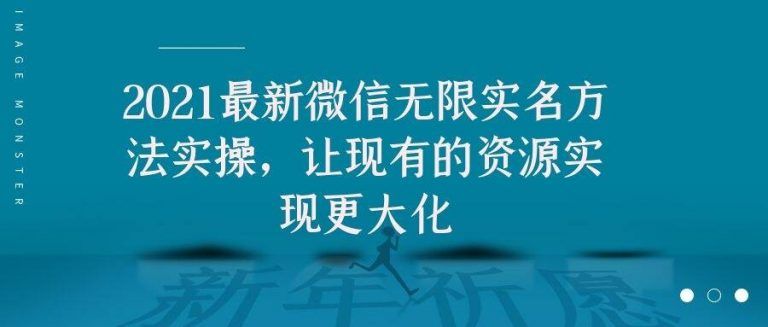 图片[1]-2021最新微信无限实名方法实操，让现有的资源实现更大化-云上仙人说钱