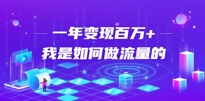 图片[1]-不会引流？强子：一年变现百万+，我是如何做流量的？-云上仙人说钱