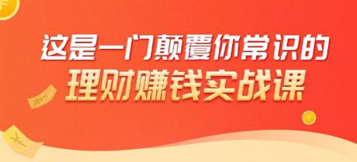 理财赚钱：50个低风险理财大全，抓住2021暴富机遇，理出一套学区房