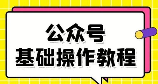 图片[1]-零基础教会你公众号平台搭建、图文编辑、菜单设置等基础操作视频教程-云上仙人说钱