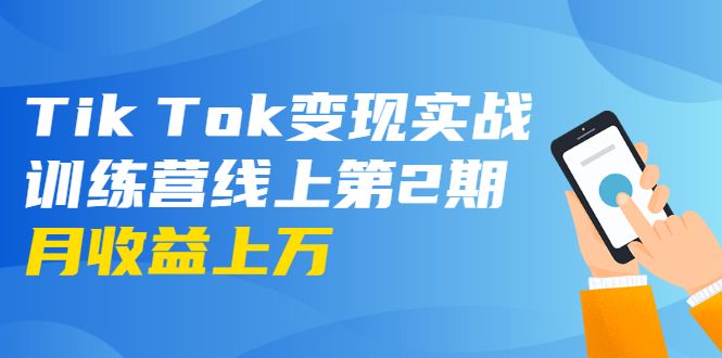 龟课·TIKTOK变现实战训练营线上第2期：日入上百+美刀 月收益上万不成问题