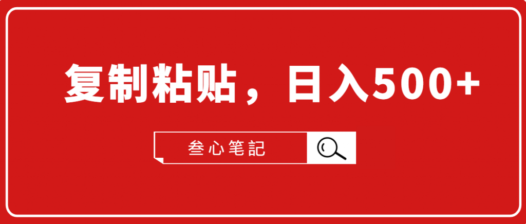 图片[1]-叁心笔記·小白入门项目，复制粘贴，日入500+【付费文章】-云上仙人说钱