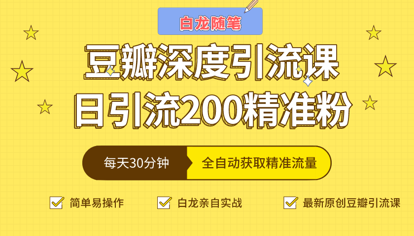 图片[1]-白龙随笔豆瓣深度引流课，日引200+精准粉（价值598元）-云上仙人说钱