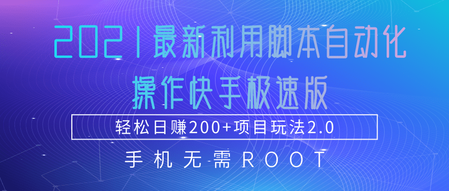 图片[1]-2021最新利用脚本自动化操作快手极速版，轻松日赚200+玩法2.0-云上仙人说钱