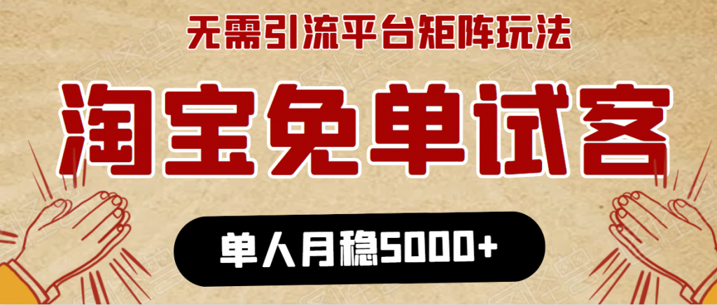 图片[1]-淘宝免单项目：无需引流、单人每天操作2到3小时，月收入5000+长期-云上仙人说钱