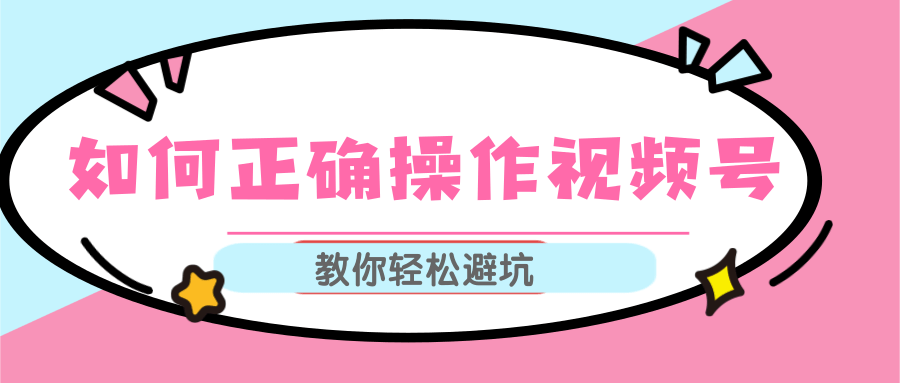 视频号运营推荐机制上热门及视频号如何避坑，如何正确操作视频号