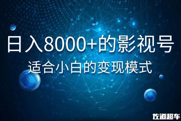 图片[1]-佐道超车暴富系列课：日入8000+的抖音影视号，适合小白的变现模式-云上仙人说钱