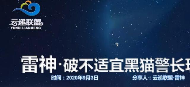 图片[1]-云递联盟雷神课程：抖音破不适宜黑猫警长玩法及剪辑方法-云上仙人说钱