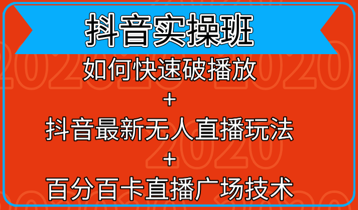 图片[1]-抖音实操班：如何快速破播放+抖音最新无人直播玩法+百分百卡直播广场技术-云上仙人说钱