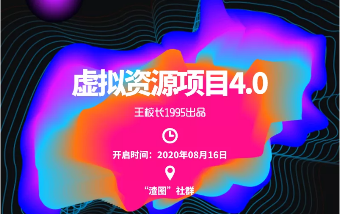 图片[1]-渣圈虚拟资源项目4.0，高利润虚拟单品，单利润80-800元左右-云上仙人说钱