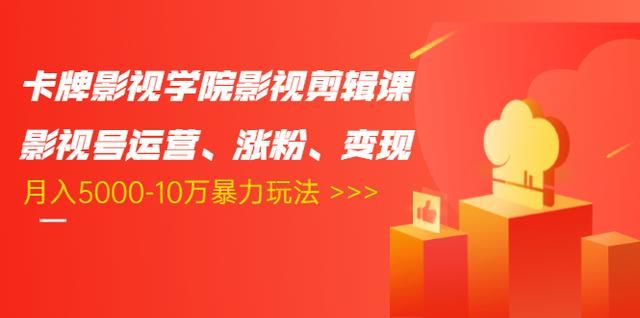 图片[1]-卡牌影视学院影视剪辑课：影视号运营、涨粉、变现、月入5000-10万暴力玩法-云上仙人说钱