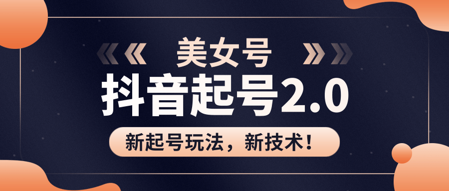 图片[1]-美女起号2.0玩法，用pr直接套模板，做到极速起号！（全套课程资料）-云上仙人说钱