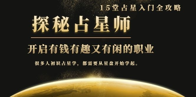 图片[1]-月入3W系列之立竿见影的占星入门课《探秘有钱有趣又有闲占星师全攻略》-云上仙人说钱