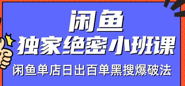 图片[1]-火焱社闲鱼独家绝密小班课-闲鱼单店日出百单黑搜爆破法-云上仙人说钱