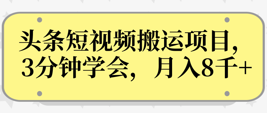 图片[1]-操作性非常强的头条号短视频搬运项目，3分钟学会，轻松月入8000+-云上仙人说钱