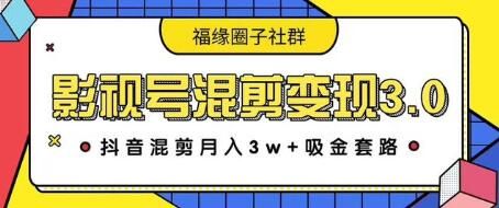 图片[1]-影视号混剪变现3.0，抖音混剪月入3W+吸金套路价值1280-云上仙人说钱