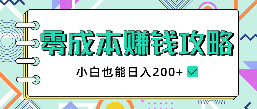 图片[1]-2020年零成本赚钱攻略，小白也能日入200+-云上仙人说钱