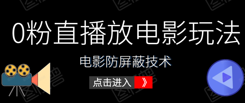 图片[1]-0粉直播放电影玩法+电影防屏蔽技术（全套资料）外面出售588元-云上仙人说钱