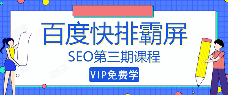 seo快排技术之万权： 百度SEO快排霸屏第三期，快速获取排名流量（视频课程)