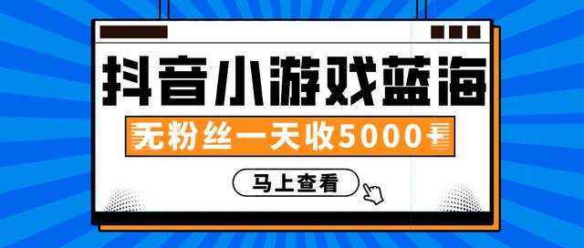 图片[1]-赚钱计划：抖音小游戏蓝海项目，无粉丝一天收入5000+-云上仙人说钱