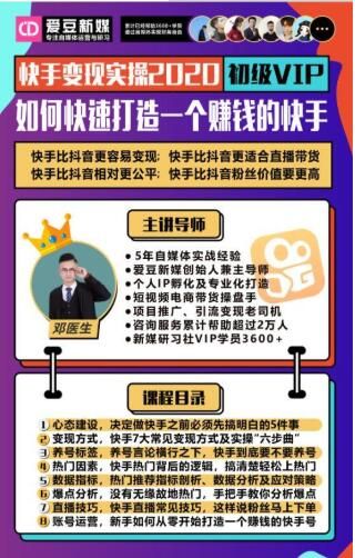 图片[1]-爱豆新媒：2020快手变现实操加强版，快速打造1个赚钱的快手-云上仙人说钱