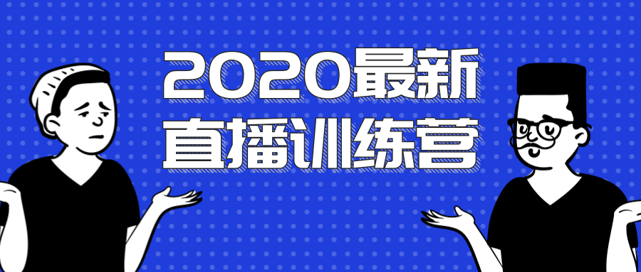 图片[1]-2020最新陈江雄浪起直播训练营，一次性将抖音直播玩法讲透，让你通过直播快速弯道超车-云上仙人说钱