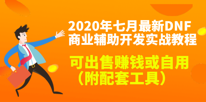 图片[1]-2020年七月最新DNF商业辅助开发实战教程，可出售赚钱或自用（附配套工具）-云上仙人说钱