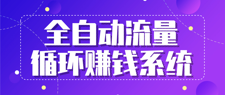 图片[1]-九京：全自动流量循环赚钱系统-·五位一体盈利模型特训营-云上仙人说钱