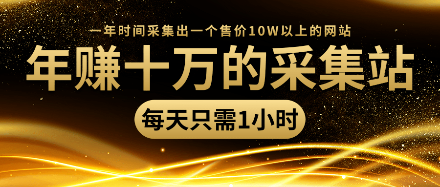 图片[1]-年赚十万的采集站，每天却只需要1小时，一年时间采集出一个售价10W以上的网站-云上仙人说钱