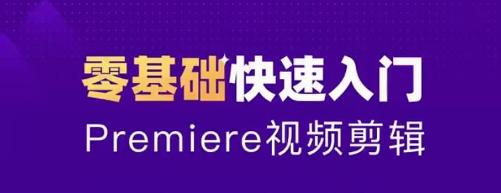 0基础学习Adobe Premiere（PR）（CC2020）软件课程