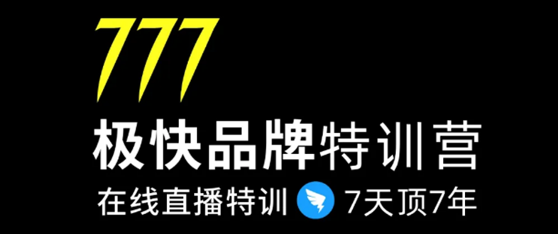 图片[1]-7日极快品牌集训营，在线直播特训：7天顶7年，品牌生存的终极密码-云上仙人说钱