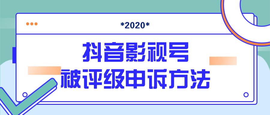 图片[1]-最新抖音影视号被评级申诉方法视频教程-云上仙人说钱