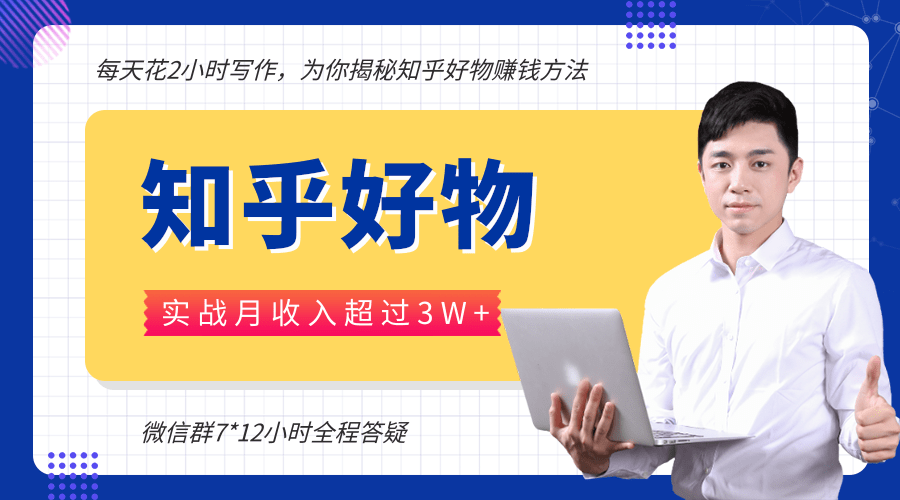 图片[1]-每天花2小时写作，知乎好物也能兼职赚大钱，实战月收入超过3W+-云上仙人说钱