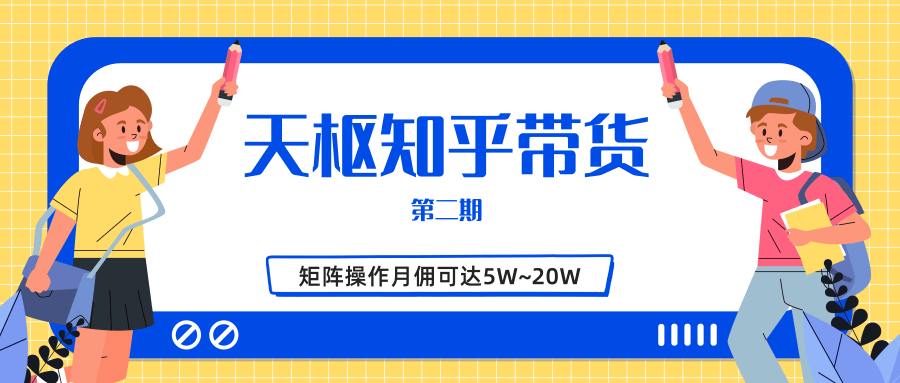 图片[1]-天枢知乎带货第二期，单号操作月佣在3K~1W,矩阵操作月佣可达5W~20W-云上仙人说钱