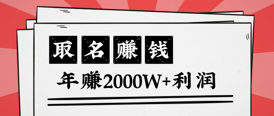 图片[1]-王通：不要小瞧任何一个小领域，取名技能也能快速赚钱，年赚2000W+利润-云上仙人说钱