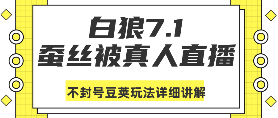 图片[1]-白狼敢死队最新抖音课程：蚕丝被真人直播不封号豆荚（dou+）玩法详细讲解-云上仙人说钱