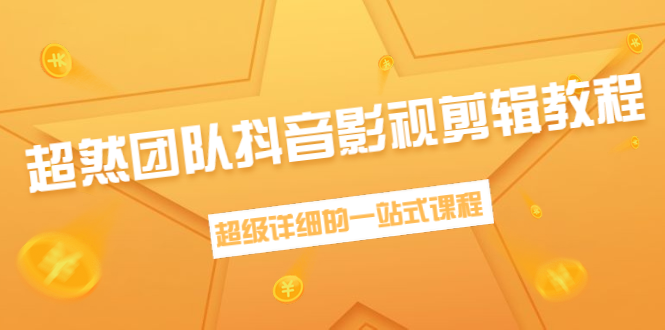 图片[1]-超然团队抖音影视剪辑教程：新手养号、素材查找、音乐配置、上热门等超详细-云上仙人说钱