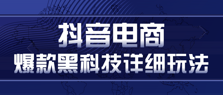 图片[1]-抖音电商爆款黑科技详细玩法，抖音暴利卖货的几种玩法，多号裂变连怼玩法-云上仙人说钱