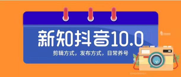 图片[1]-新知短视频培训10.0抖音课程：剪辑方式，日常养号，爆过的频视如何处理还能继续爆-云上仙人说钱