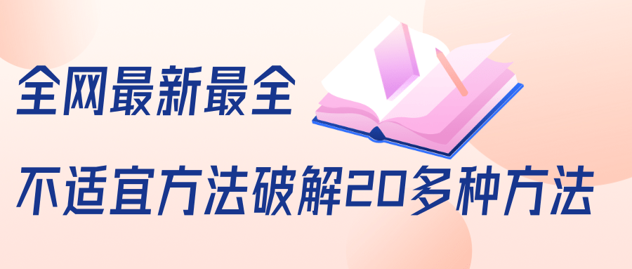 图片[1]-抖商6.28全网最新最全抖音不适宜方法破解20多种方法（视频+文档）-云上仙人说钱