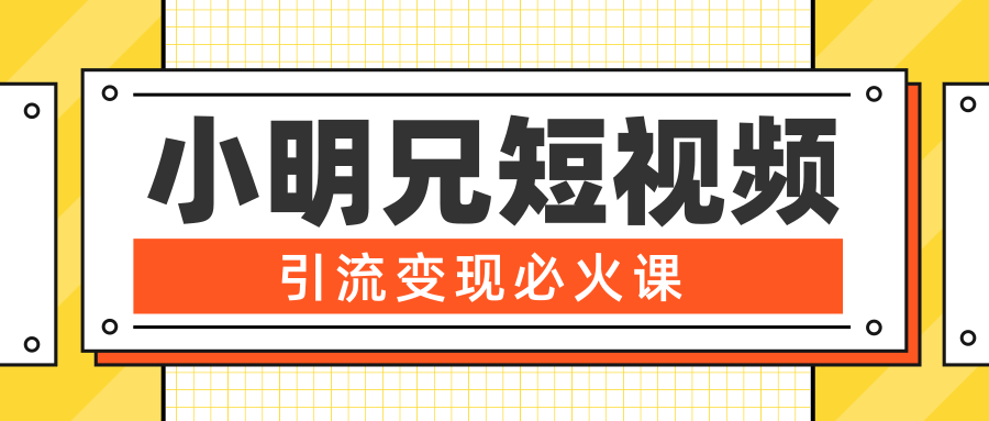 图片[1]-小明兄短视频引流变现必火课，最强dou+玩法 超级变现法则，两天直播间涨粉20w+-云上仙人说钱