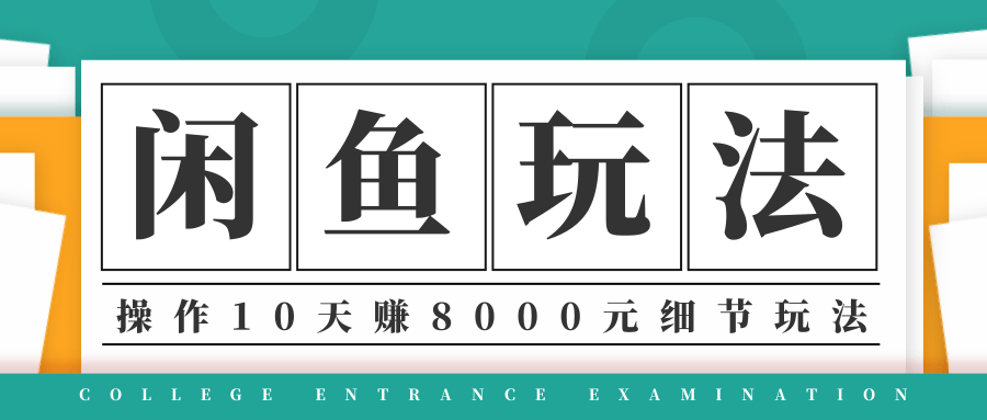 图片[1]-龟课·闲鱼项目玩法实战班第12期，操作10天左右利润有8000元细节玩法-云上仙人说钱