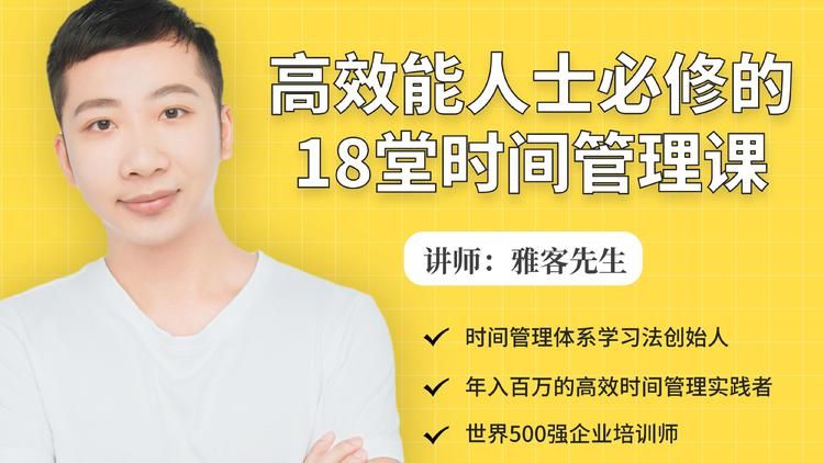 年入百万的高效能人士必修的18堂时间管理课